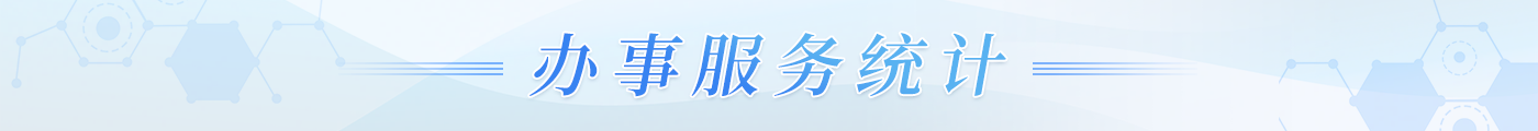 办事统计