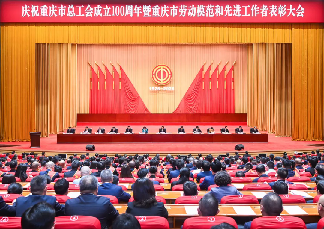 1 5月9日上午,庆祝重庆市总工会成立100周年暨重庆市劳动模范和先进工作者表彰大会举行。记者 苏思 摄视觉重庆.png